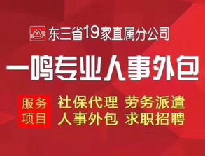 東北一鳴十年專業代繳社保勞務派遣